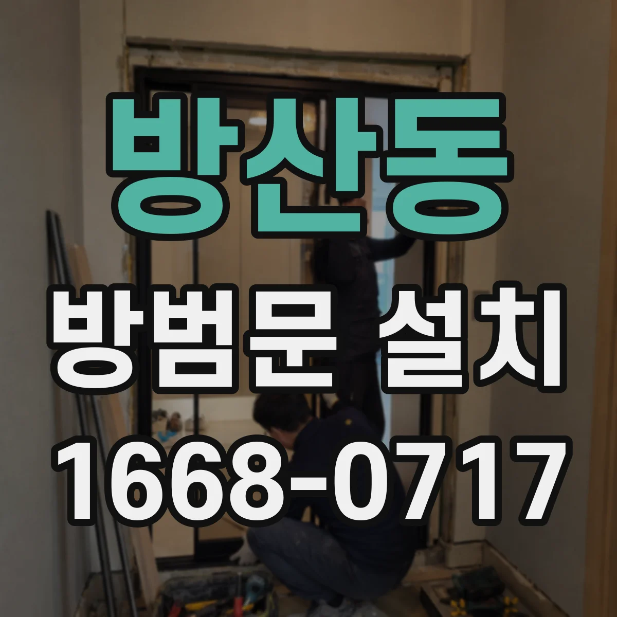 방산동 방범문 설치