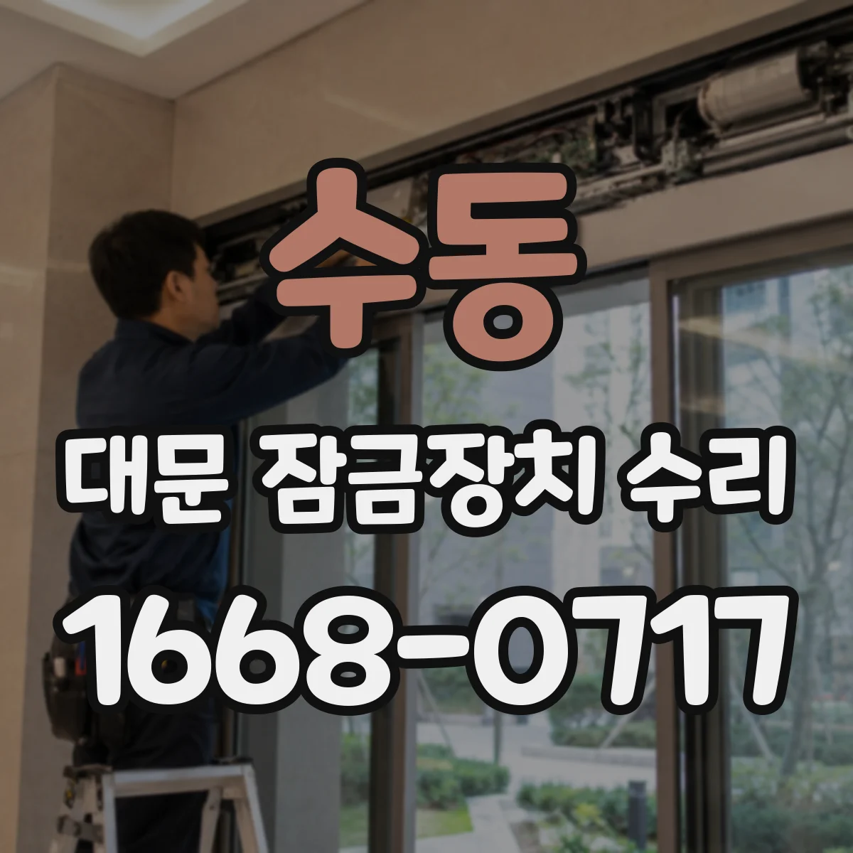 수동 대문 잠금장치 수리