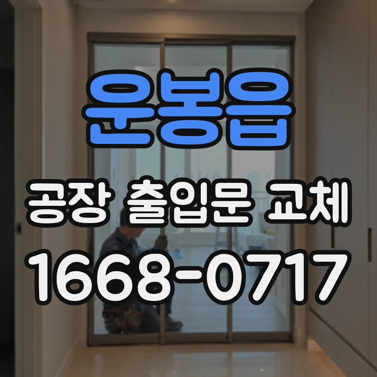 운봉읍 공장 출입문 교체