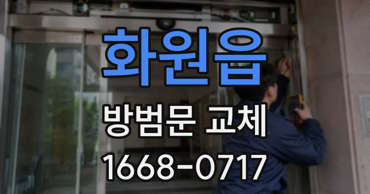 화원읍 방범문 교체