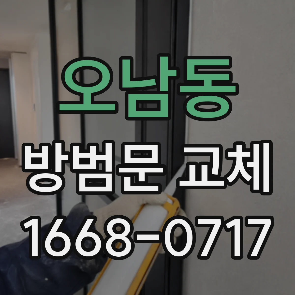 오남동 방범문 교체