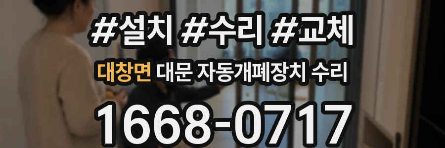 대창면 대문 자동개폐장치 수리