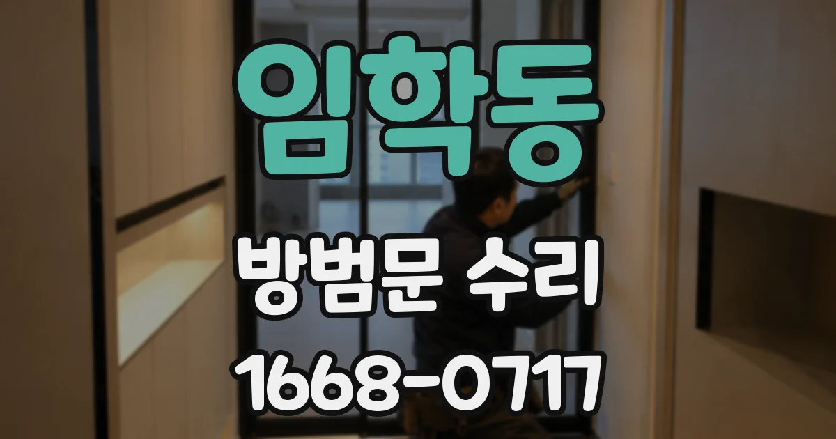 임학동 방범문 수리