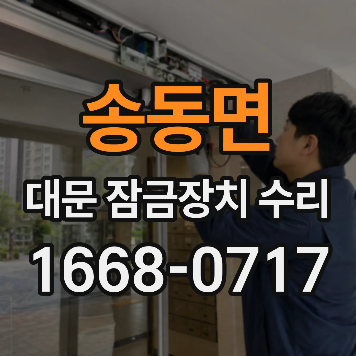 송동면 대문 잠금장치 수리