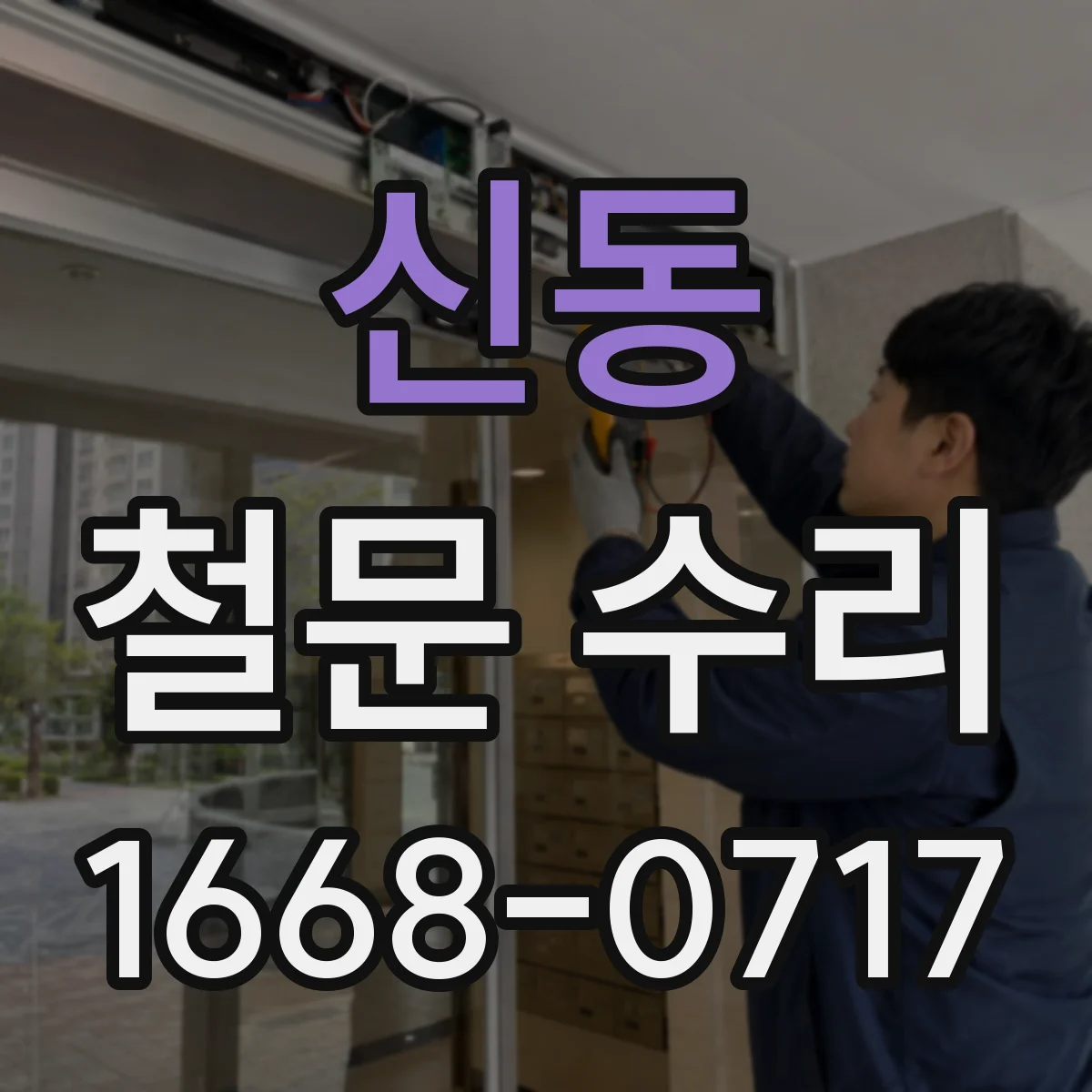 신동 철문 수리