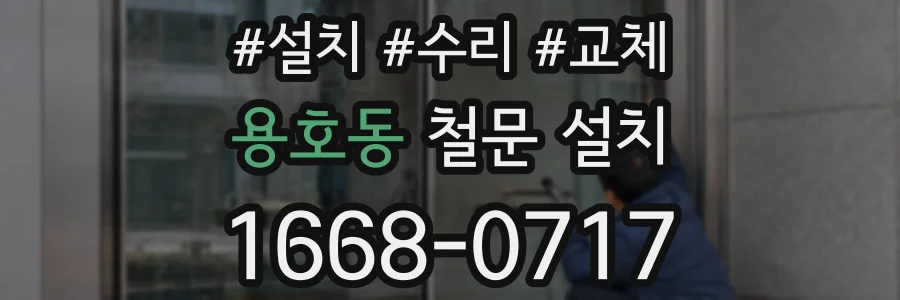 용호동 철문 설치