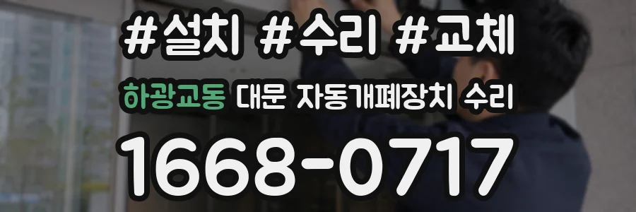하광교동 대문 자동개폐장치 수리