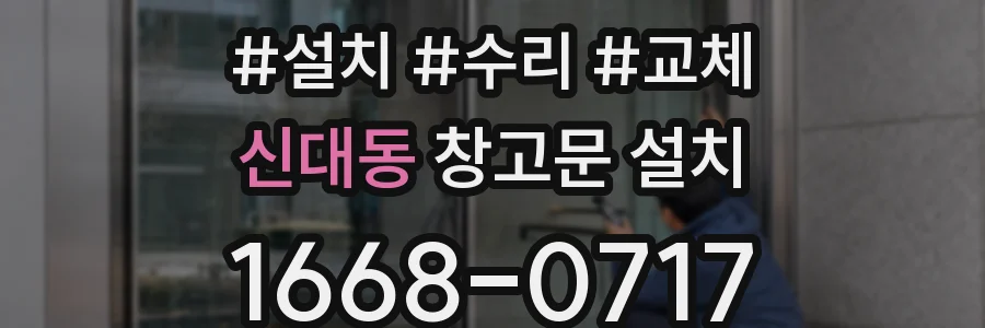 신대동 창고문 설치