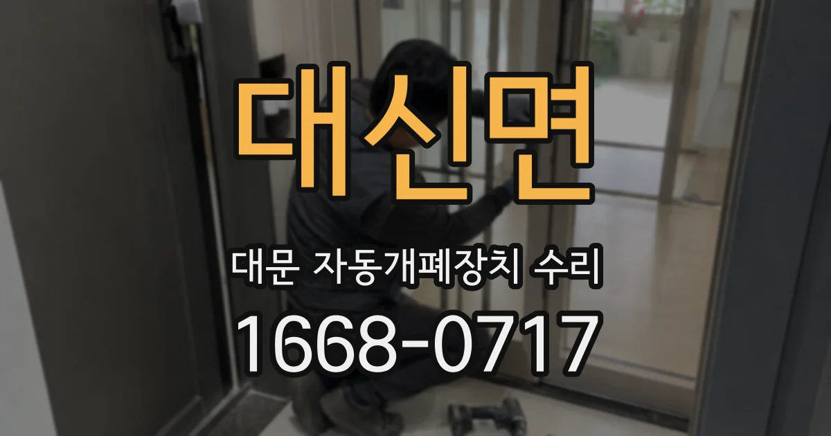 대신면 대문 자동개폐장치 수리