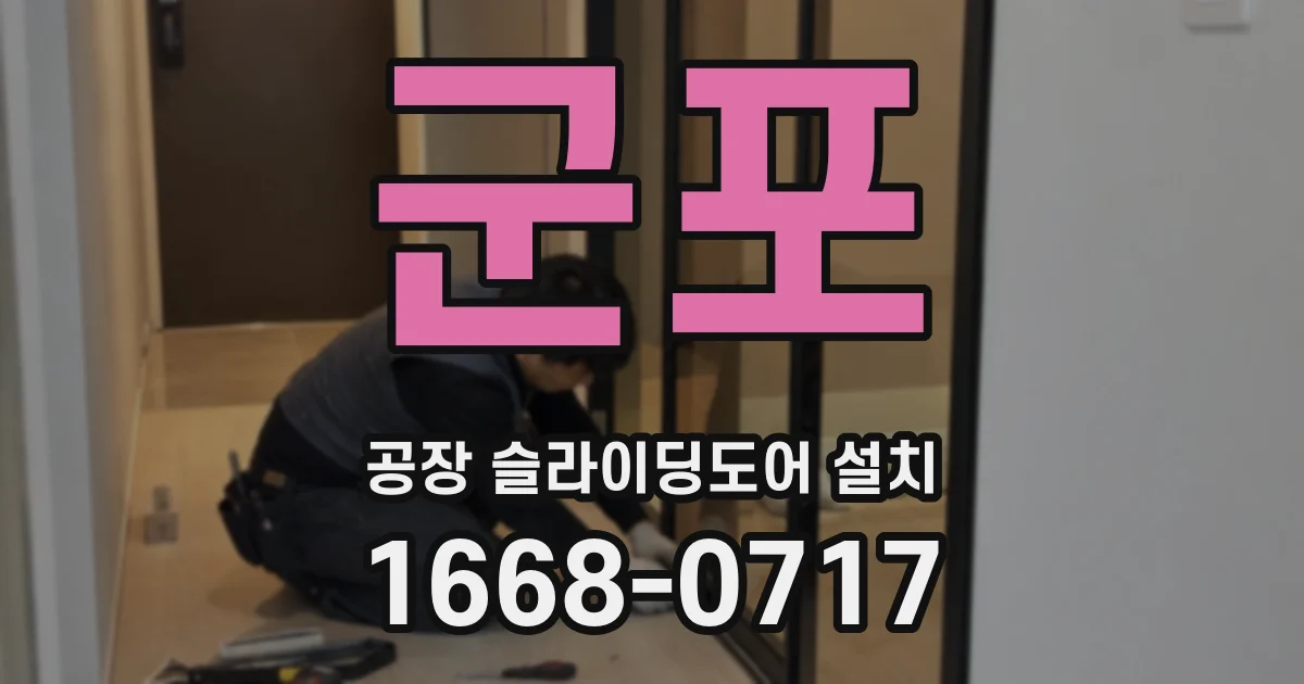 군포 공장 슬라이딩도어 설치