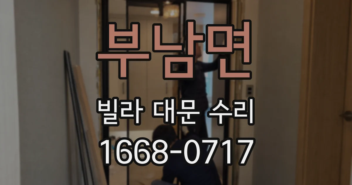 부남면 빌라 대문 수리