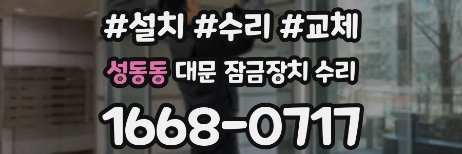 성동동 대문 잠금장치 수리