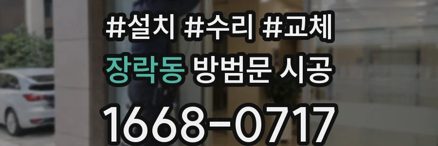 장락동 방범문 시공