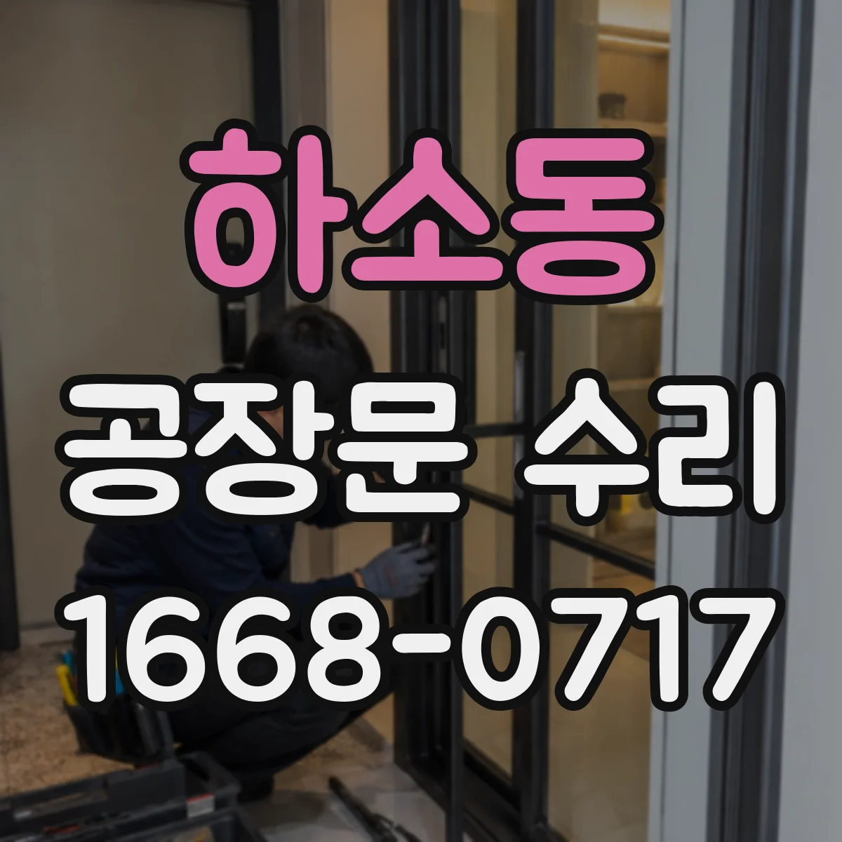 하소동 공장문 수리