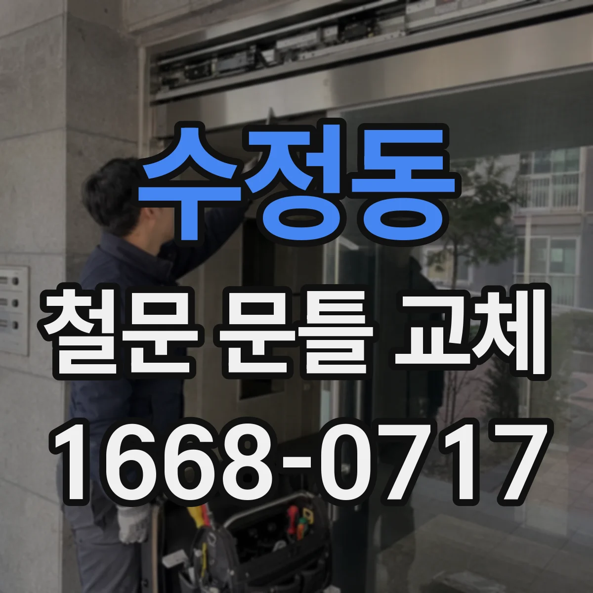 수정동 철문 문틀 교체