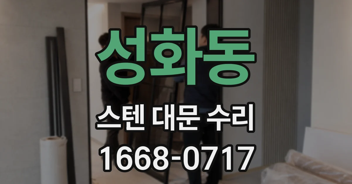 성화동 스텐 대문 수리