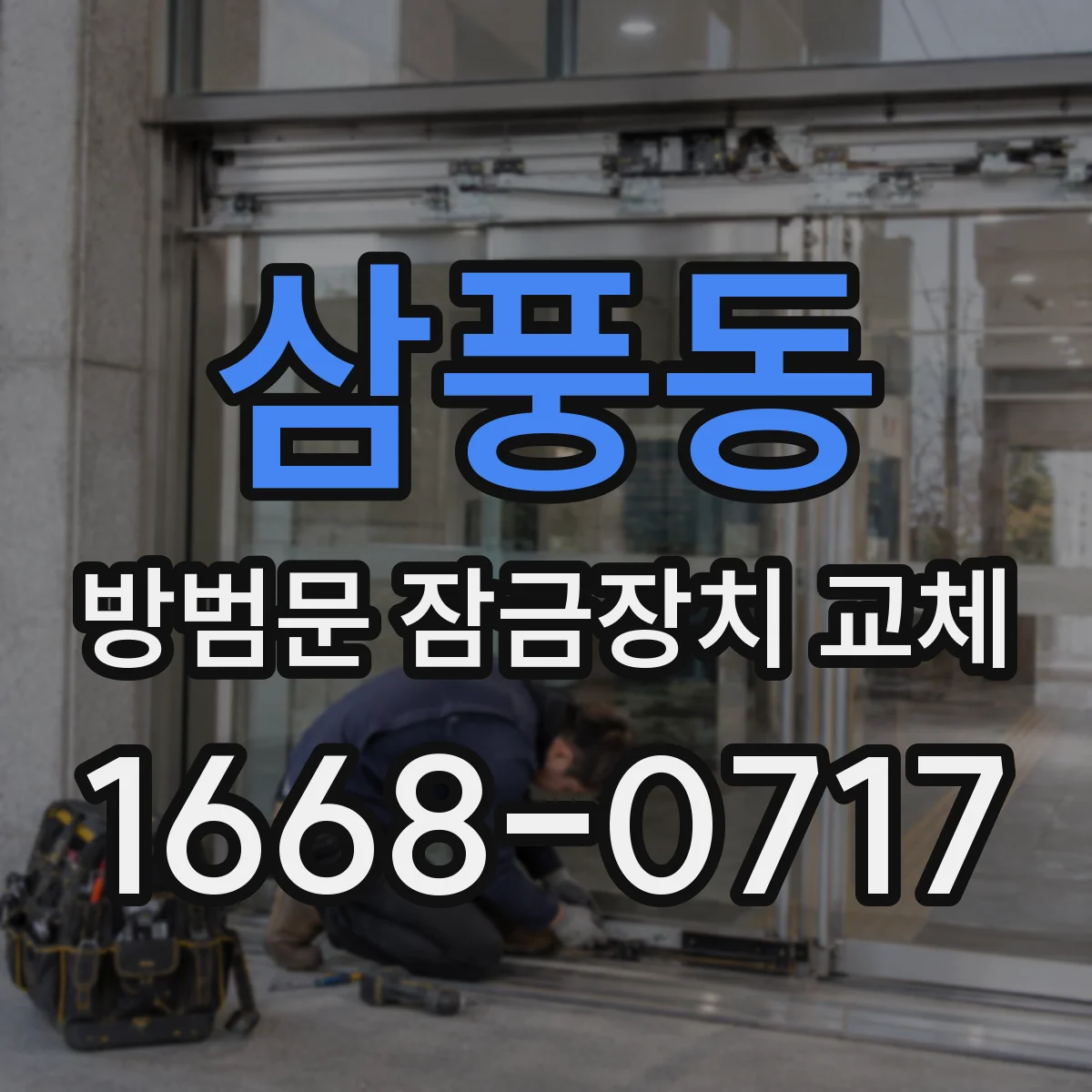 삼풍동 방범문 잠금장치 교체
