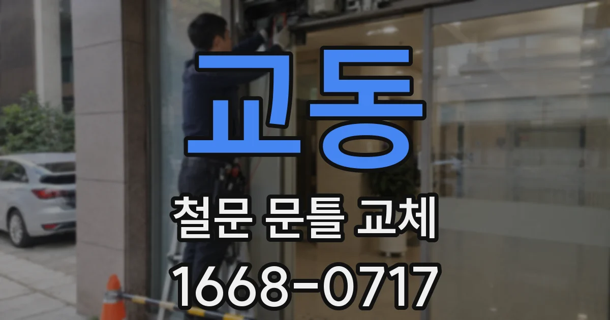 교동 철문 문틀 교체