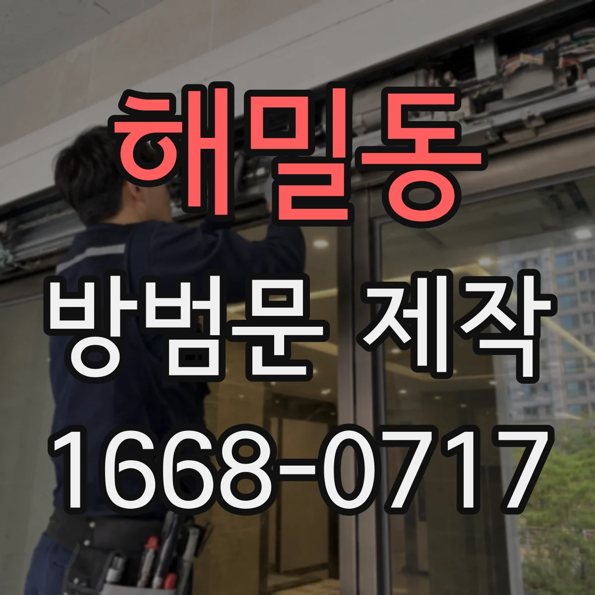 해밀동 방범문 제작