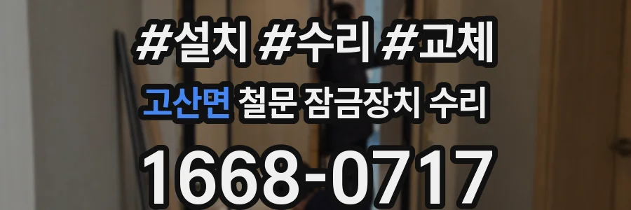 고산면 철문 잠금장치 수리