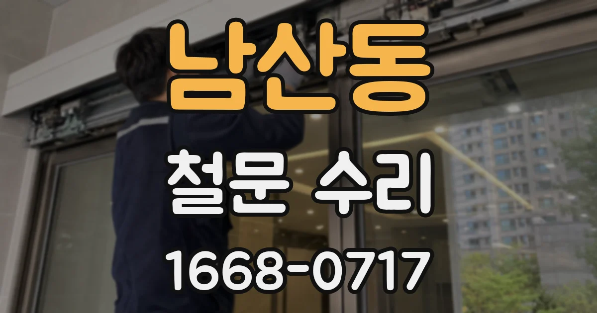 남산동 철문 수리