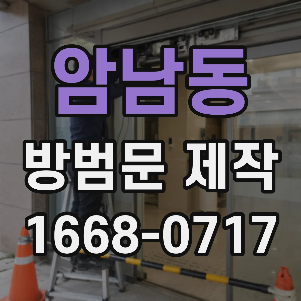 암남동 방범문 제작