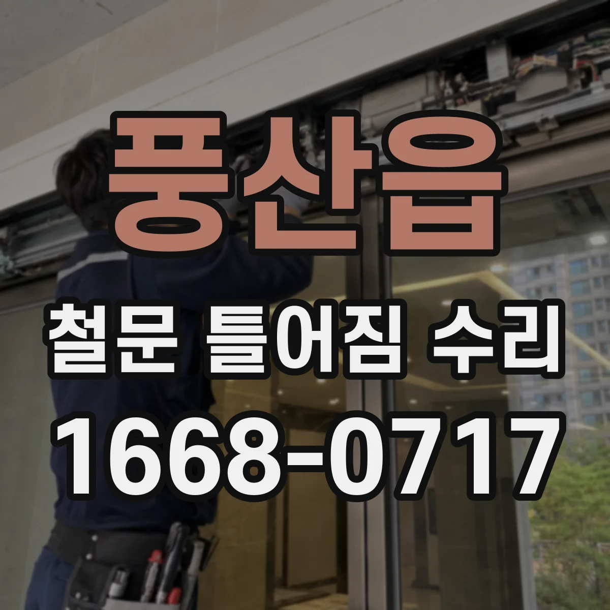 풍산읍 철문 틀어짐 수리