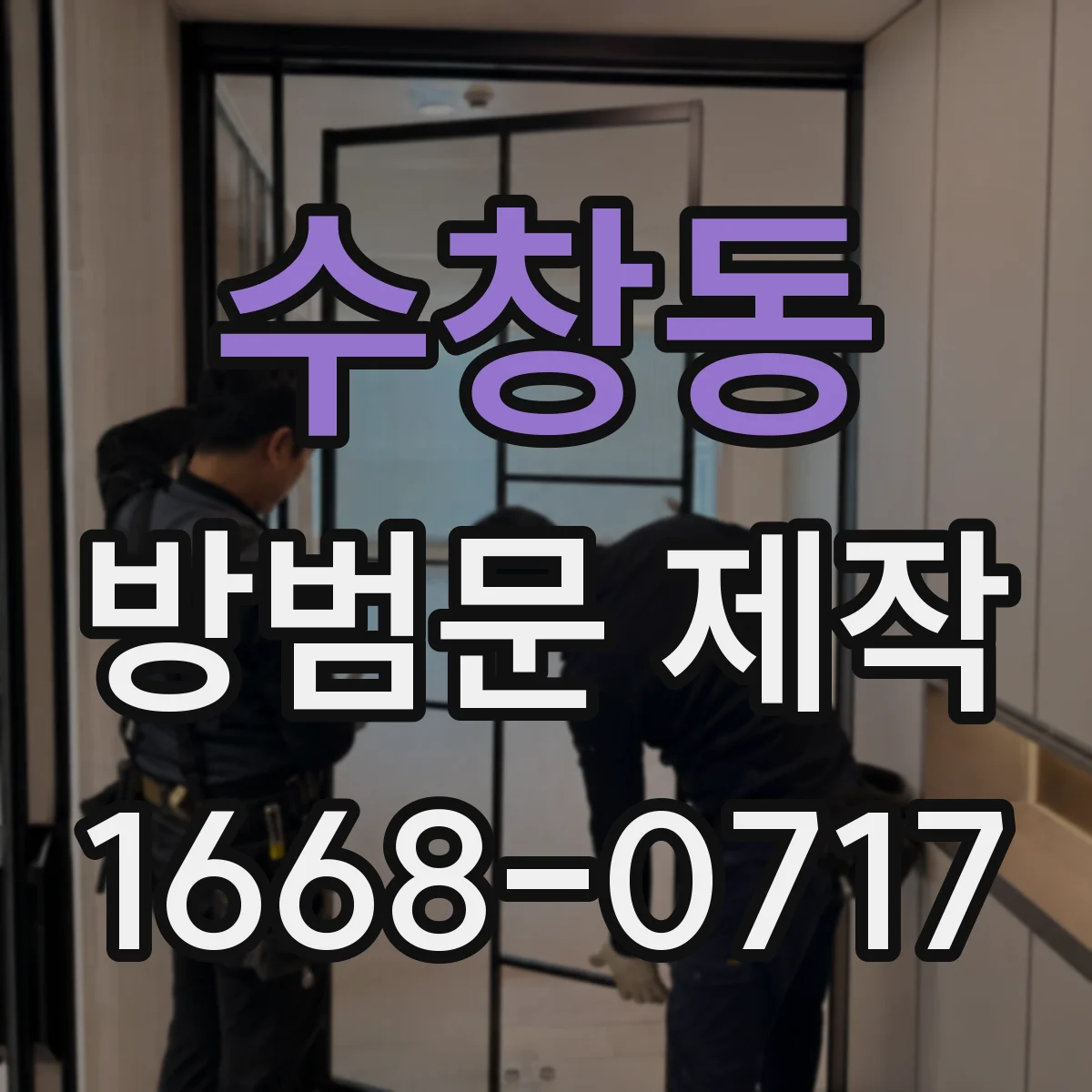 수창동 방범문 제작
