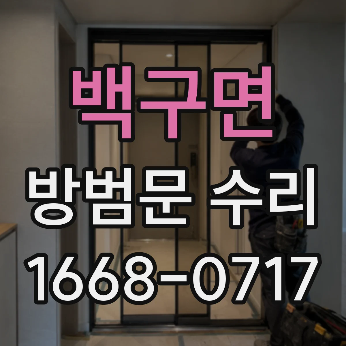 백구면 방범문 수리