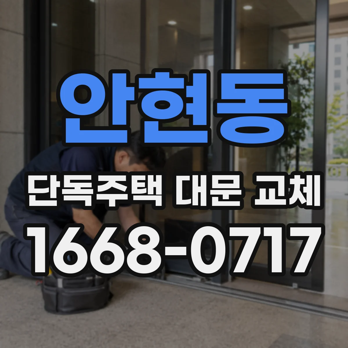 안현동 단독주택 대문 교체