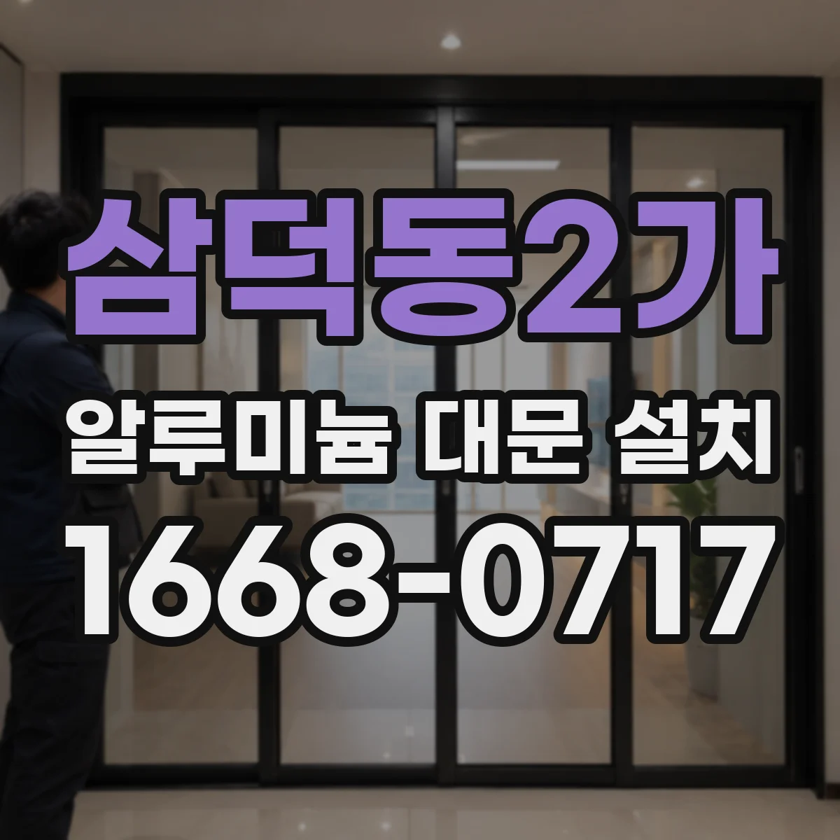 삼덕동2가 알루미늄 대문 설치