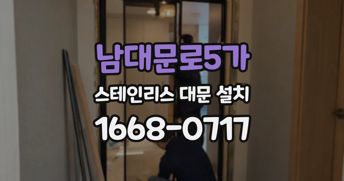 남대문로5가 스테인리스 대문 설치