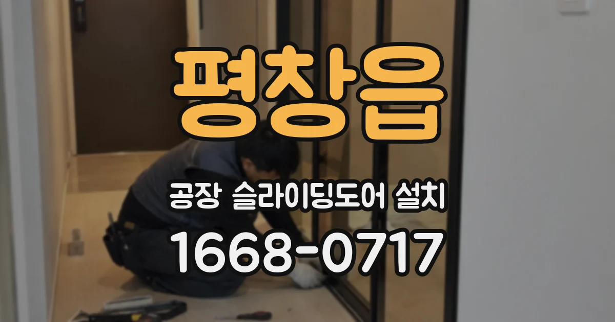 평창읍 공장 슬라이딩도어 설치