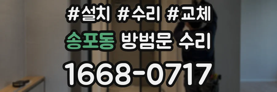 송포동 방범문 수리