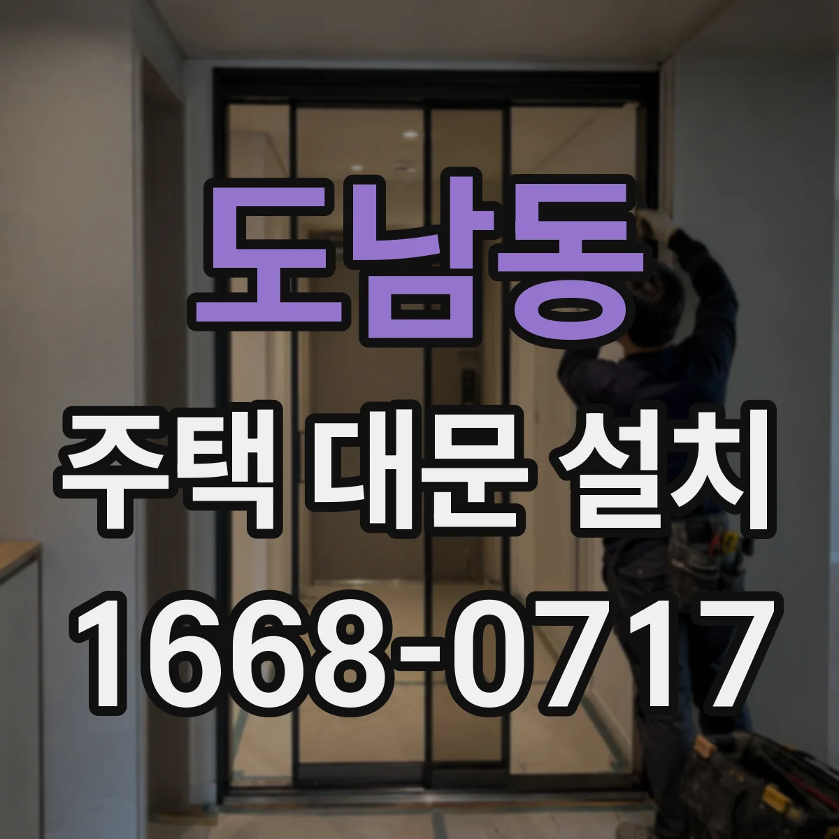 도남동 주택 대문 설치