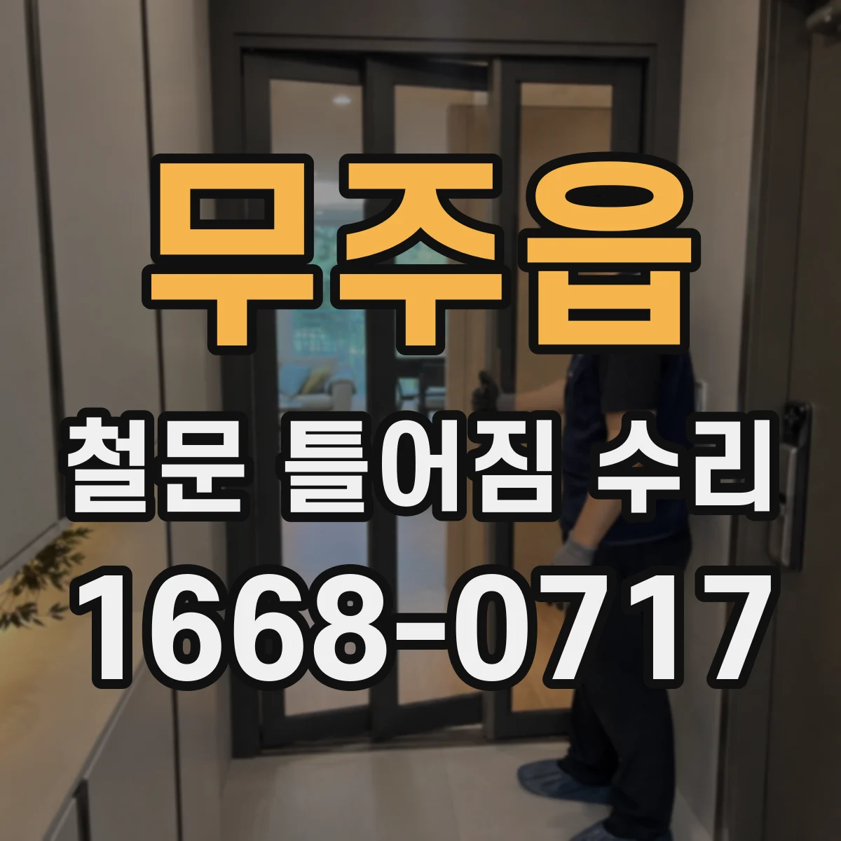 무주읍 철문 틀어짐 수리