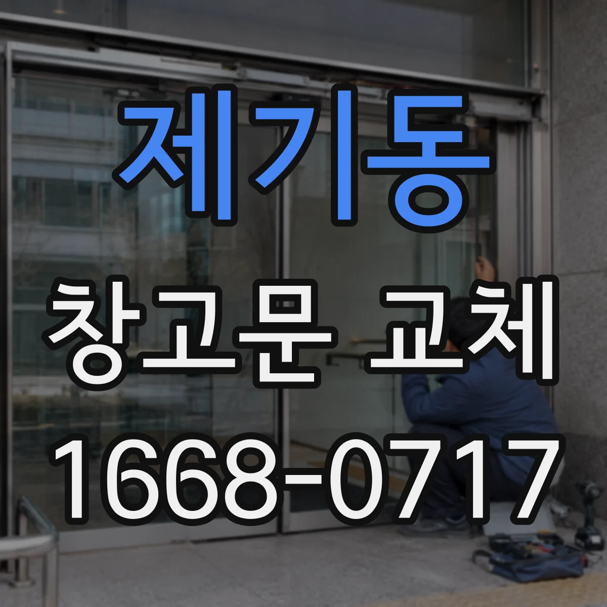 제기동 창고문 교체