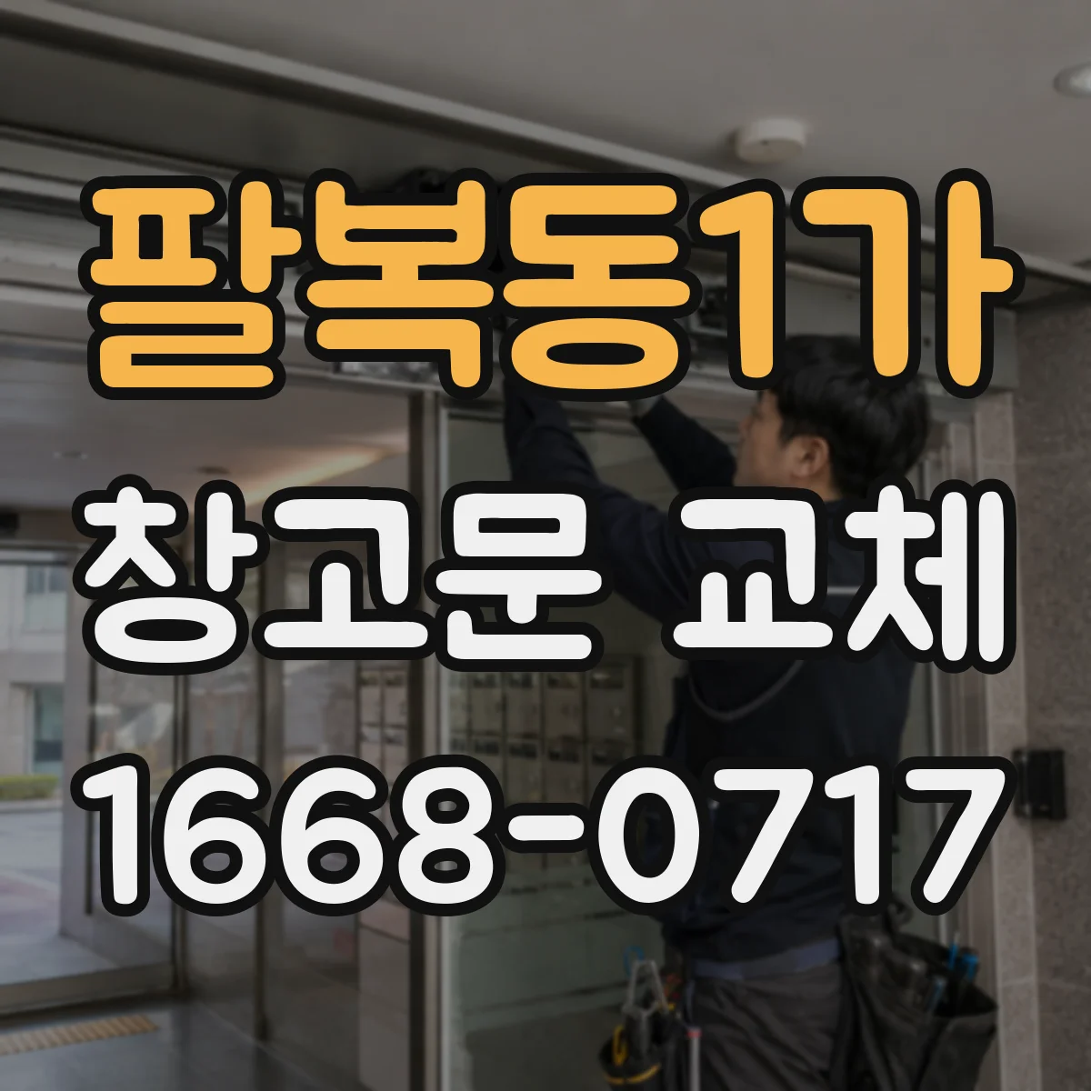 팔복동1가 창고문 교체