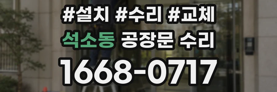석소동 공장문 수리