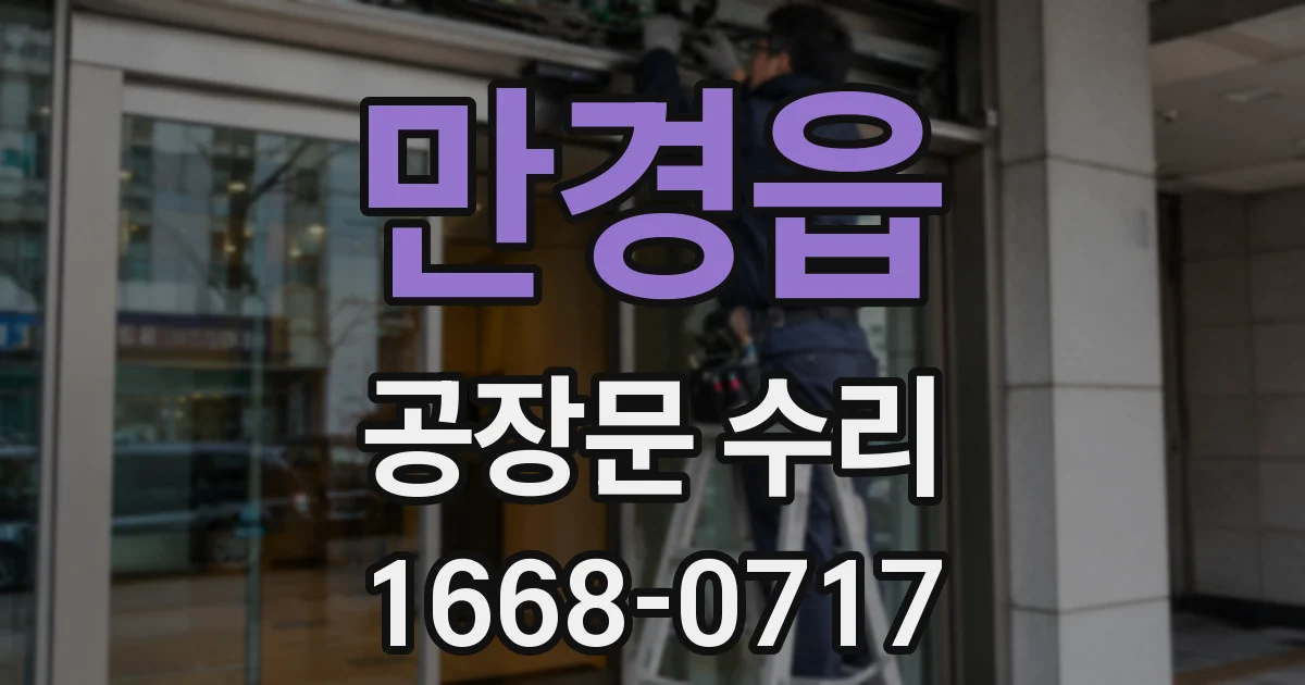 만경읍 공장문 수리