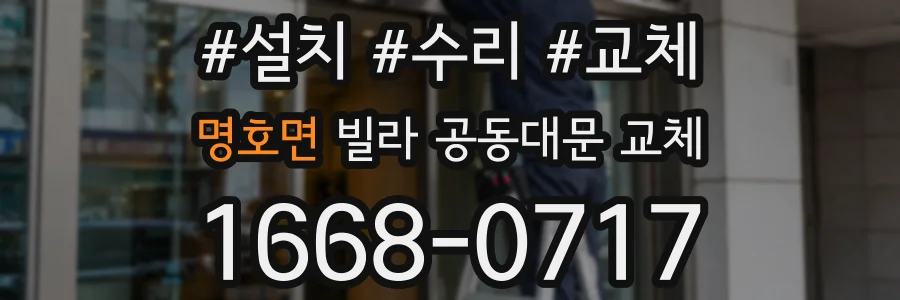 명호면 빌라 공동대문 교체