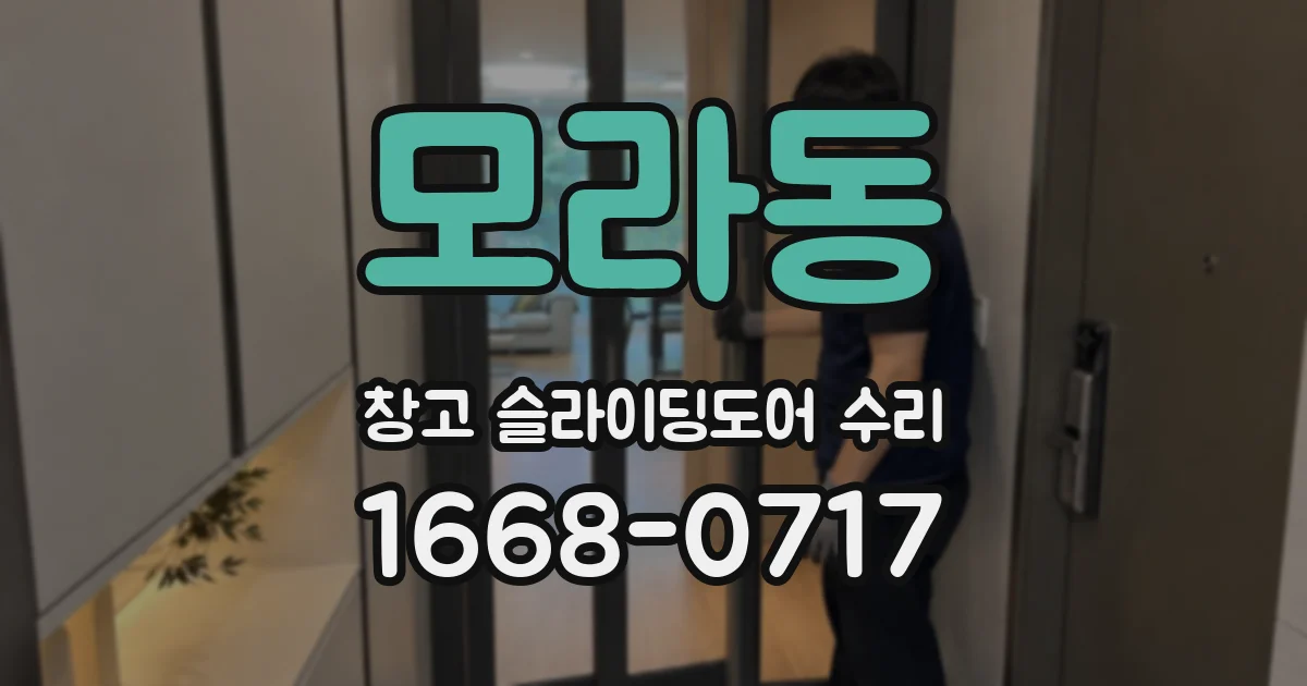 모라동 창고 슬라이딩도어 수리