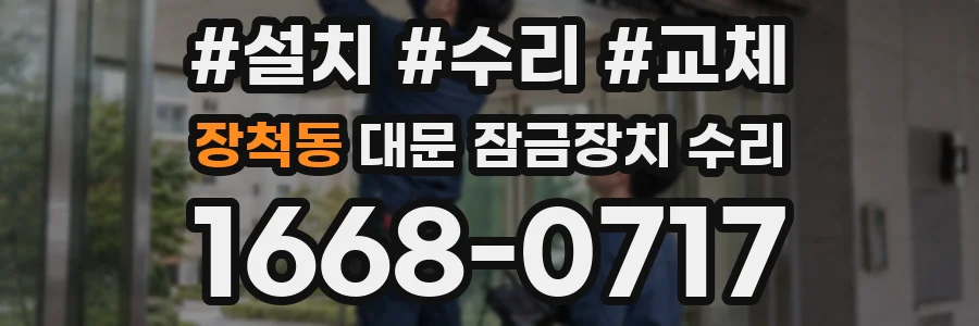 장척동 대문 잠금장치 수리