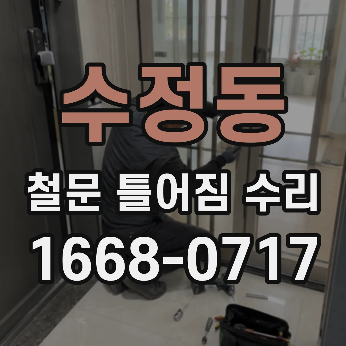 수정동 철문 틀어짐 수리
