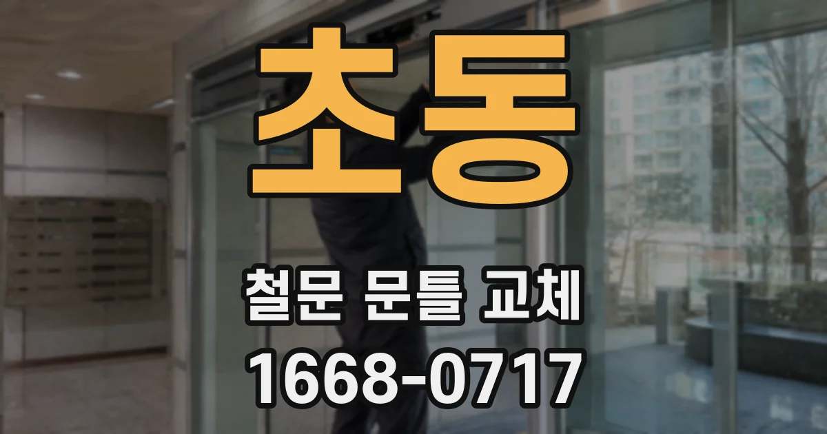 초동 철문 문틀 교체