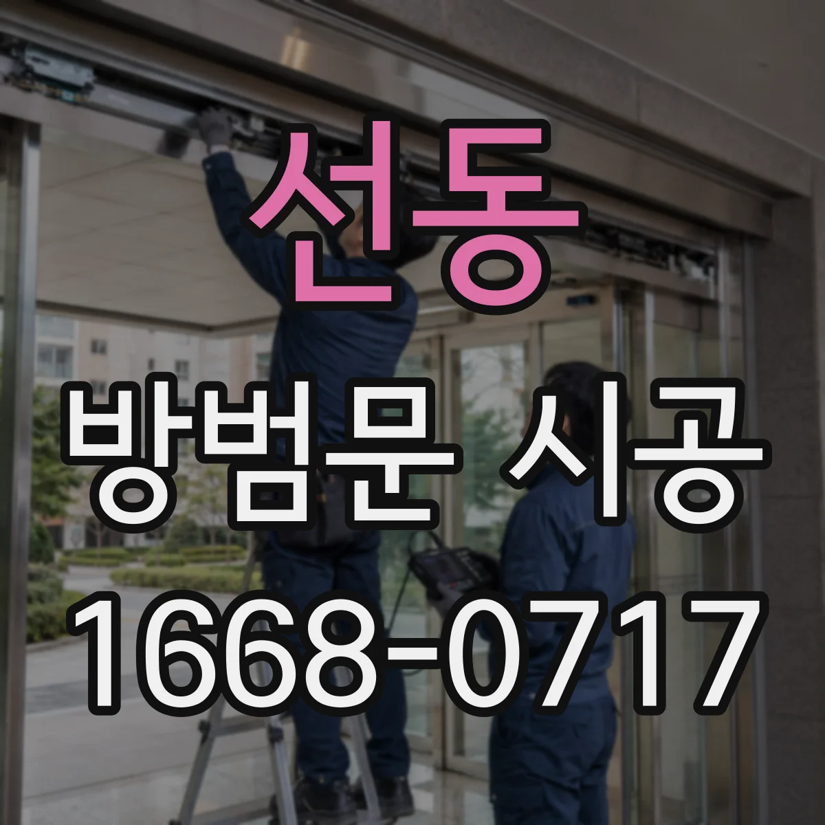 선동 방범문 시공