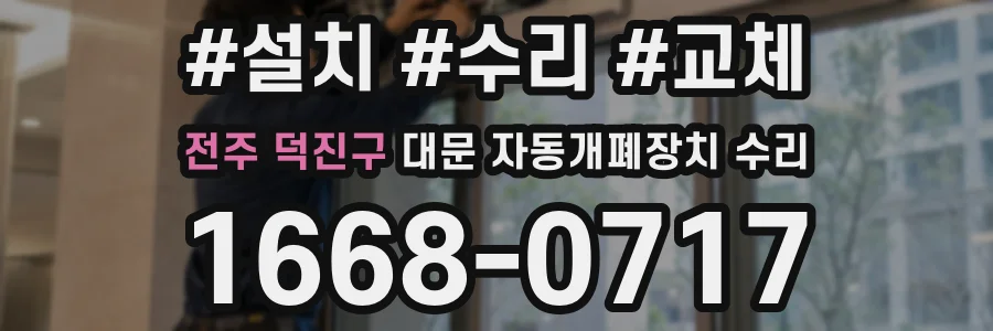 전주 덕진구 대문 자동개폐장치 수리