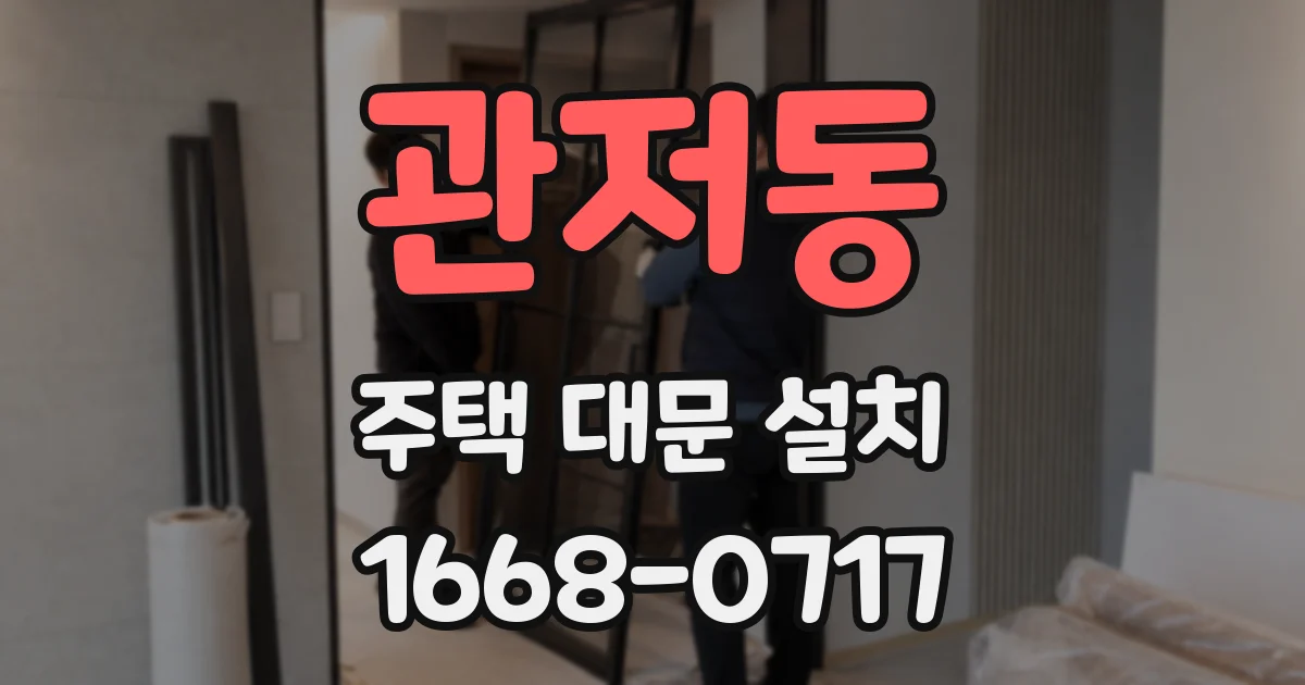 관저동 주택 대문 설치