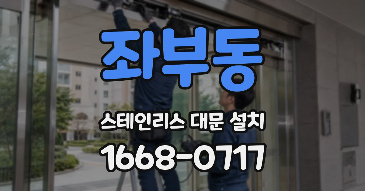 좌부동 스테인리스 대문 설치