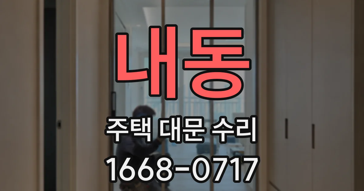 내동 주택 대문 수리